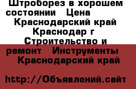 Штроборез в хорошем состоянии › Цена ­ 25 000 - Краснодарский край, Краснодар г. Строительство и ремонт » Инструменты   . Краснодарский край